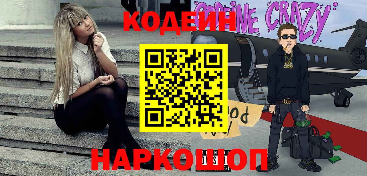 Кодеин Purple Drank Фролово